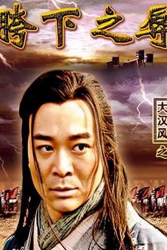 大汉风3:胯下之辱