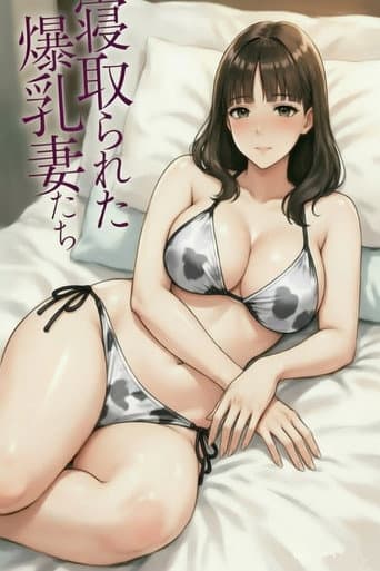 被榨干的人妻们