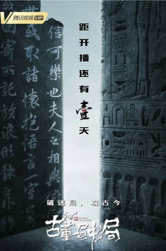 古董局中局