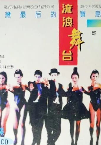 流浪舞台