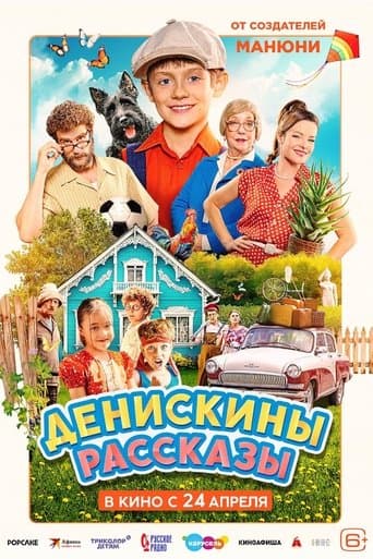 Денискины рассказы