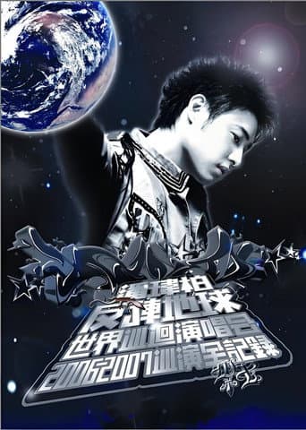 潘玮柏反转地球巡回演唱会