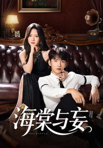 海棠与妄
