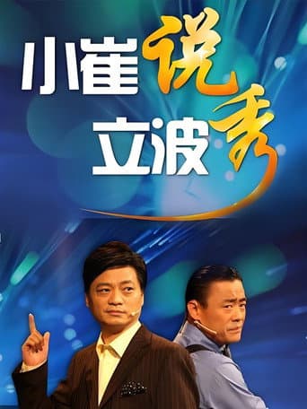 小崔说立波秀