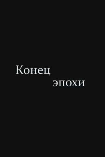 The End of Era