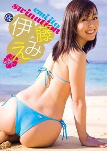 伊藤えみ SWINUTION