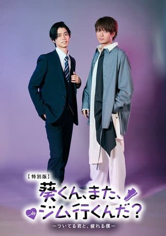 葵くん、また、ジム行くんだ?