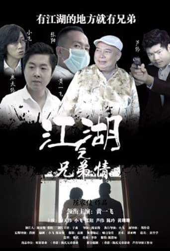 江湖之兄弟情