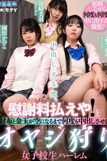 中出しする度、慰謝料払えや!と財布と金玉が空になるまで何度も中出しさせるオヤジ狩り女子校生ハーレム