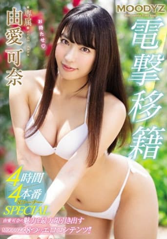 MIDE-677 MOODYZ Electric Shock Transfer 4 Hours × 4 Production 8 Corner SPECIAL Kana Yuki