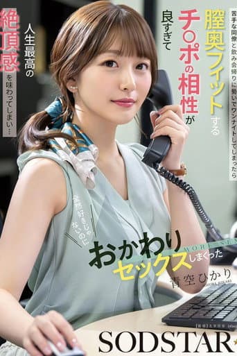 苦手な同僚と飲み会帰りに勢いでワンナイトしてしまったら膣奥フィットするチ〇ポの相性が良すぎて人生最高の絶頂感を味わってしまい…全然好きじゃないのにおかわりセックスしまくった 青空ひかり