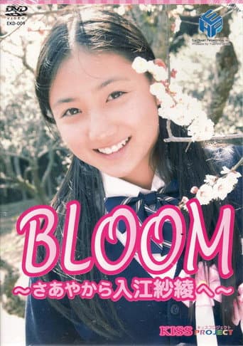 紗綾 BLOOM~さあやから入江紗綾へ~