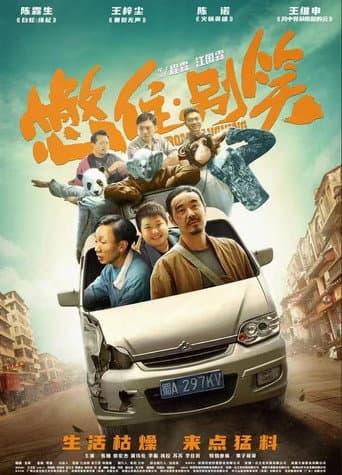 憋住,别笑