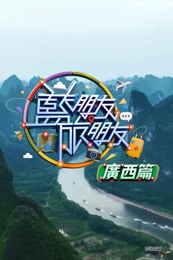 藍朋友.旅朋友 廣西篇