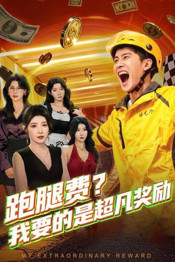 跑腿费？我要的是超凡奖励