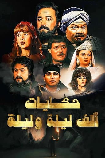 ألف ليلة وليلة