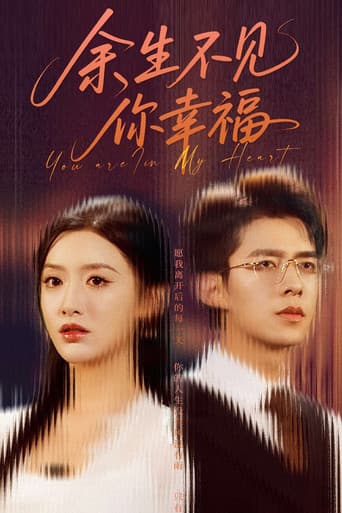 余生不见你幸福