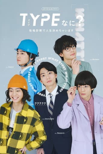 TYPEなに? 性格診断で人生決めちゃいます