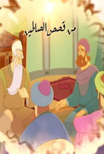 min qisas alsaalihin