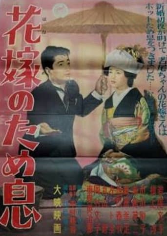 Hanayome no tameiki