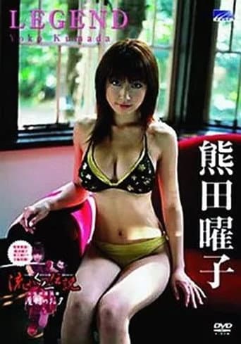 熊田曜子 / LEGEND