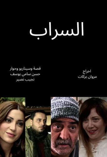 The mirage (Al Sarab)