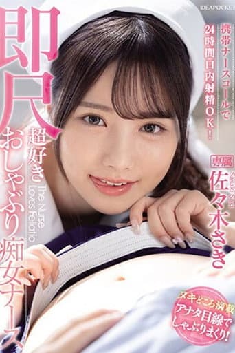 IPZZ-257携帯ナースコールで24時間口内射精OK! 即尺超好きおしゃぶり痴女ナース 佐々木さき 生写真3枚付き
