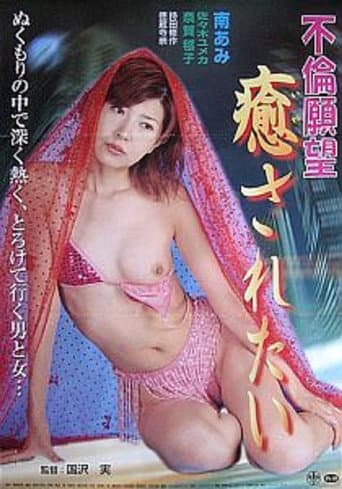 Furin ganbô: Iyasaretai