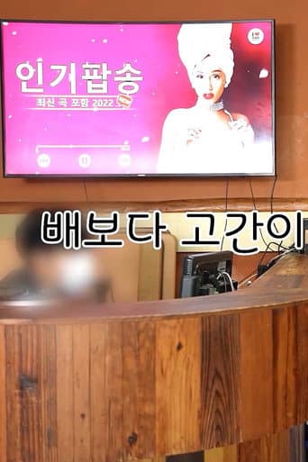 배보다 고간이 허기진 남자들