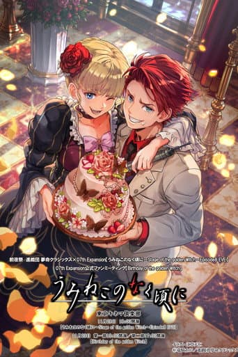 When the Seagulls Cry ~Stage of the golden Witch~ Episode 8 EVE