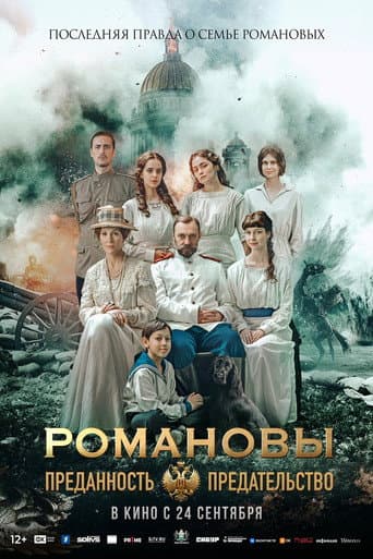 Romanovs: Loyalty and Betrayal