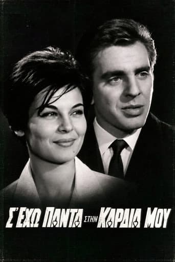 Σ' έχω πάντα στην καρδιά μου