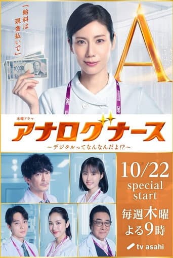 アナログナース~デジタルってなんなんだよ!?~