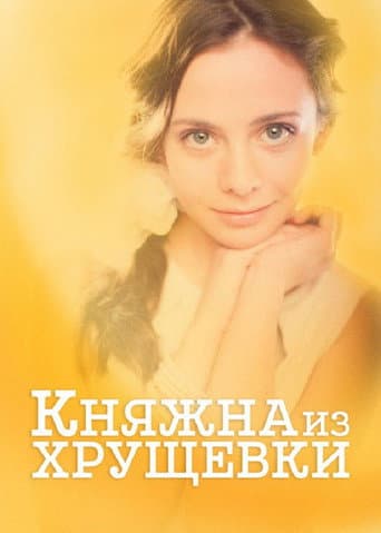 Princess from a Khrushchevka