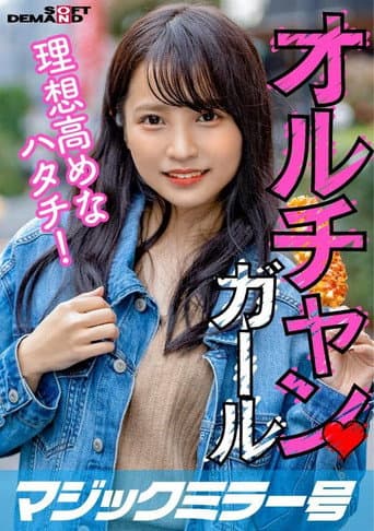 新大久保で見つけたオルチャンガール 理想高めなハタチ! あやか(20)