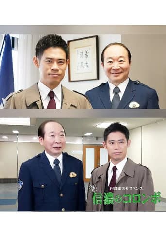内田康夫サスペンス 新・信濃のコロンボ 追分殺人事件