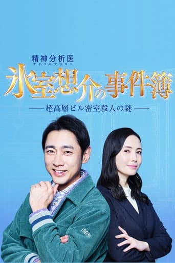 氷室想介の事件簿~超高層ビル密室殺人の謎~