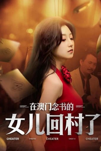 在澳门念书的女儿回村了