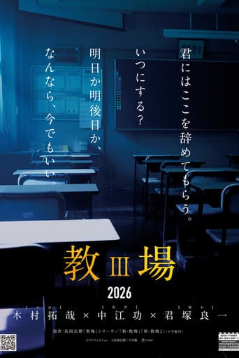教場III