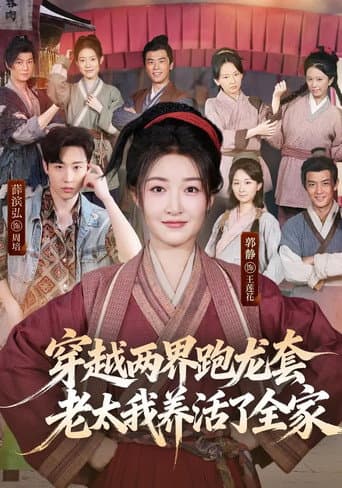 穿越两界跑龙套，老太我养活了全家