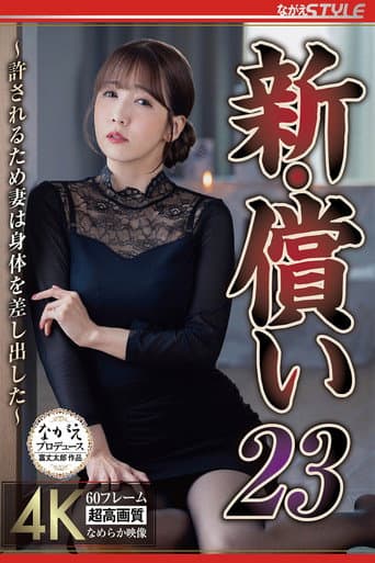 新・償い23 ~許されるため妻は身体を差し出した~ 友田彩也香