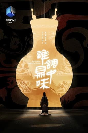 谁调鼎中味