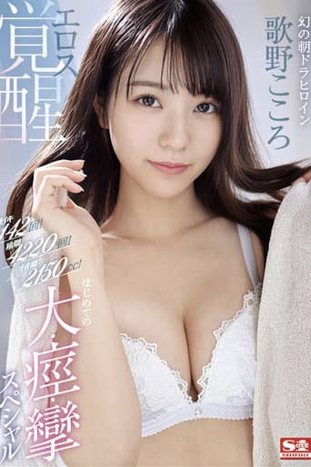 激イキ142回!痙攣4220回!イキ潮2150cc!幻の朝ドラヒロイン エロス覚醒 はじめての大・痙・攣スペシャル