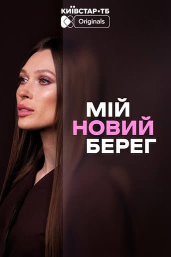 Мій новий берег