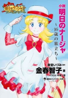Ashita no Nadja: 16-sai no Tabidachi
