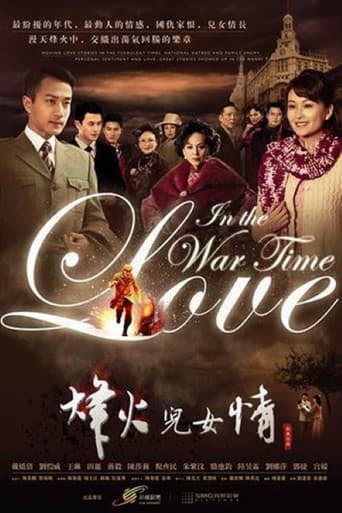 烽火儿女情
