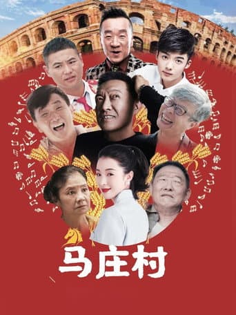 马庄村