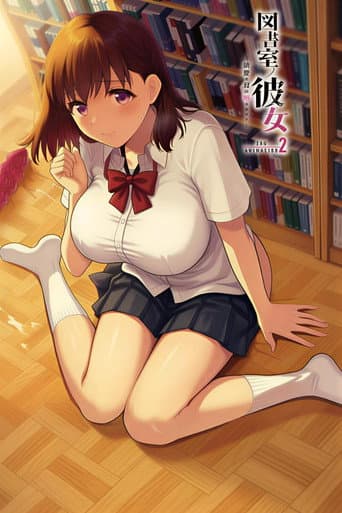 図書室ノ彼女~清楚ナ君ガ堕チルマデ~ THE ANIMATION