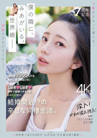 祝・7周年記念 強気でツンツンしてるみあに怒られる日常としゅきしゅき連呼で痙攣イキまくるみあとの営み 結婚間近!?の辛甘な同棲生活。