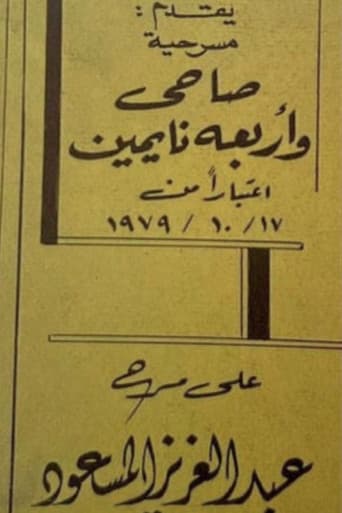 صاحي وأربعة نايمين